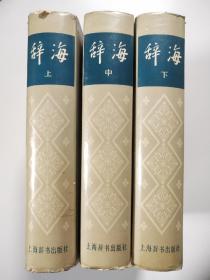 辞海【1979年版 上中下3册全】