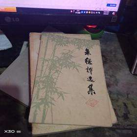 朱德诗选集【   （ 按上面拍的发货）