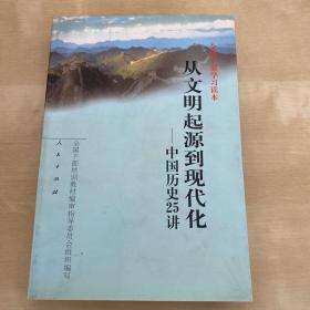 从文明起源到现代化：中国历史25讲