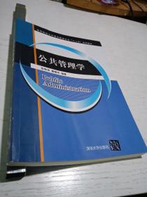 公共管理学（高等院校公共事业管理专业“十二五”规划教材）