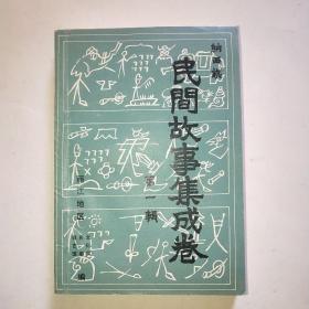 纳西族民间故事集成卷第一辑*