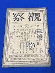 民国36年 储安平 主编 《观察》第三卷 第12期