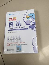 税法+税法 .考点通， 2020年注册会计师全国统一考试应试指导（两本合售）全新有塑封