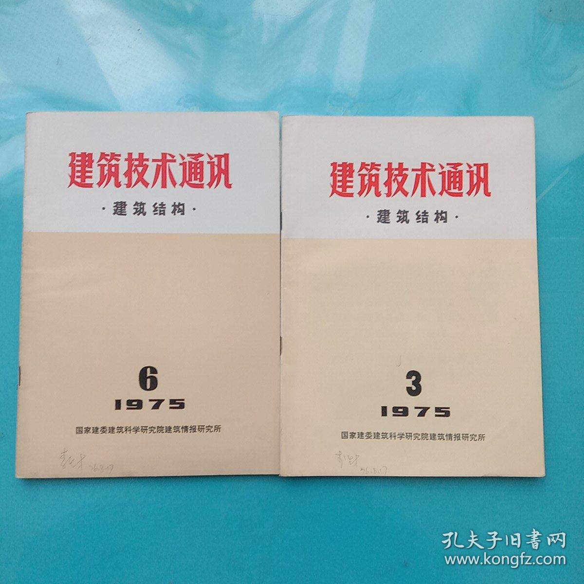 建筑技术通讯  建筑结构1975年第3，6期【两本合售】,