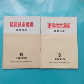 建筑技术通讯  建筑结构1975年第3，6期【两本合售】,