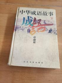 中华成语故事:珍藏版 下