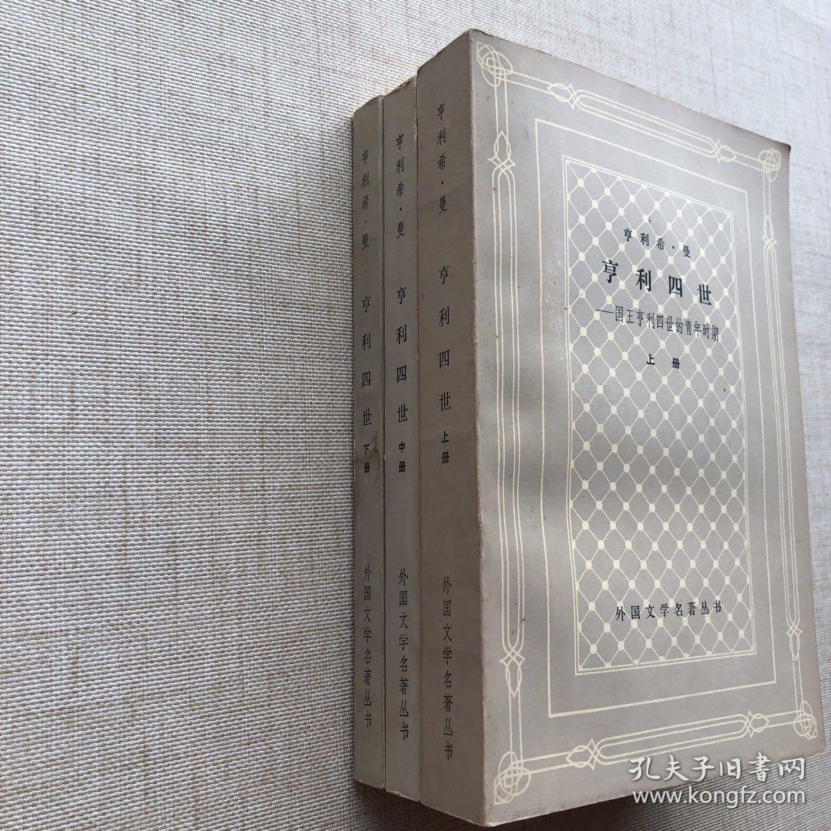 亨利四世（上中下）网格本