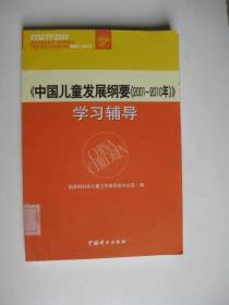 《中国儿童发展纲要(2001～2010年)》学习辅导