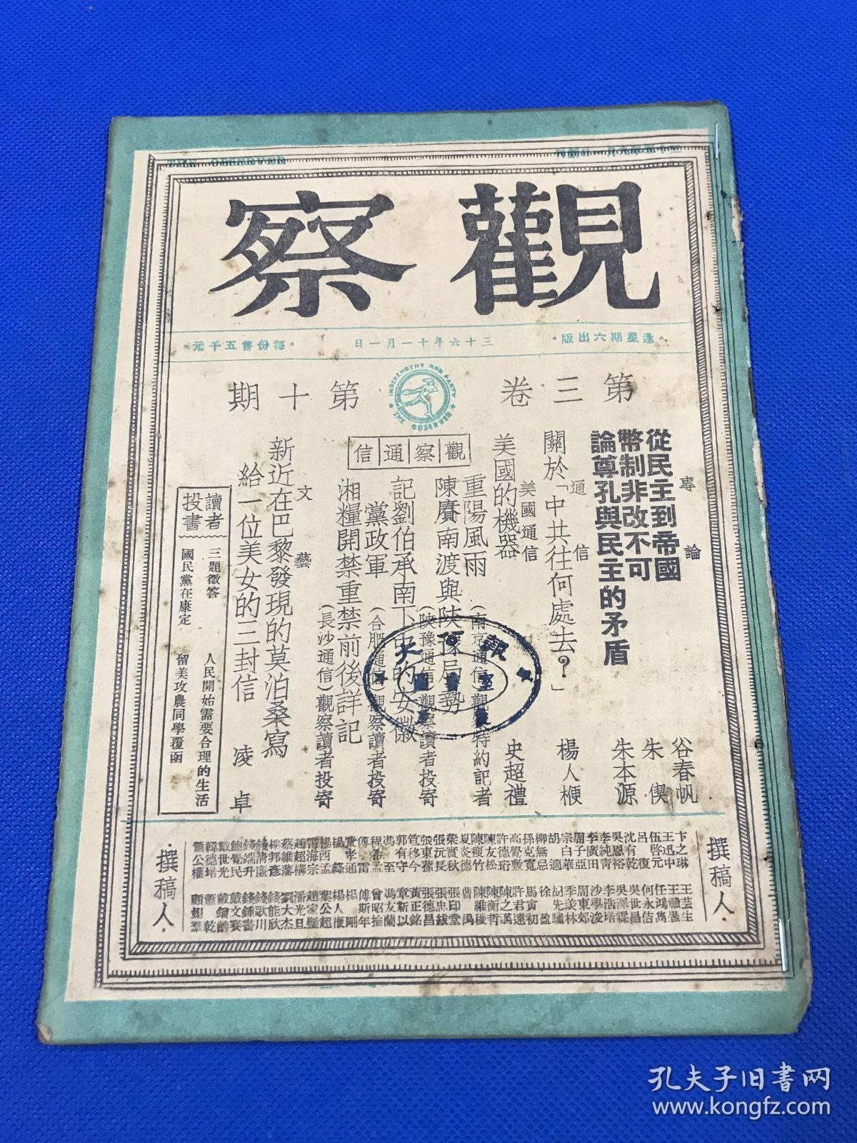 民国36年 储安平 主编 《观察》第三卷 第10期 要目有 关于中共何处去  陈赓南渡与陕豫局势  记刘伯承南下中的安徽党政军  湘粮开禁重禁前后详记