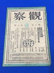 民国36年 储安平 主编 《观察》第三卷 第10期 要目有 关于中共何处去  陈赓南渡与陕豫局势  记刘伯承南下中的安徽党政军  湘粮开禁重禁前后详记