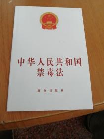 中华人民共和国禁毒法