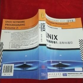 UNIX网络编程卷2：进程间通信