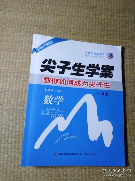 尖子生学案：七年级数学上（新课标·苏科 含教材习题答案）