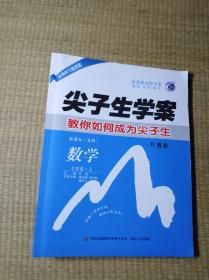 尖子生学案：七年级数学上（新课标·苏科 含教材习题答案）