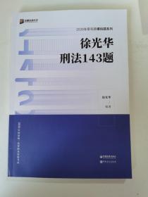 徐光华刑法143题