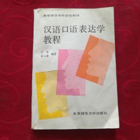 汉语口语表达学教程<高等师范专科学校教材>