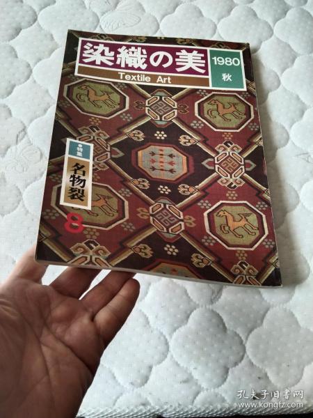 染织の美 8 特集  名物裂  明石染人 ，绞染之卷绞  染料之柿色  友禅染之印金  地直  手织过程连载