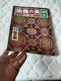 染织の美 8 特集  名物裂  明石染人 ，绞染之卷绞  染料之柿色  友禅染之印金  地直  手织过程连载