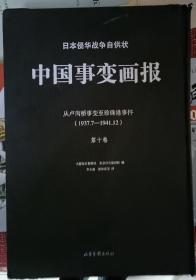 日本侵华战争自供状：《中国事变画报》（第十卷）书角有瑕疵