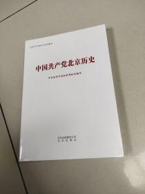 中国共产党北京历史（北京市干部学习培训教材）全新有塑封