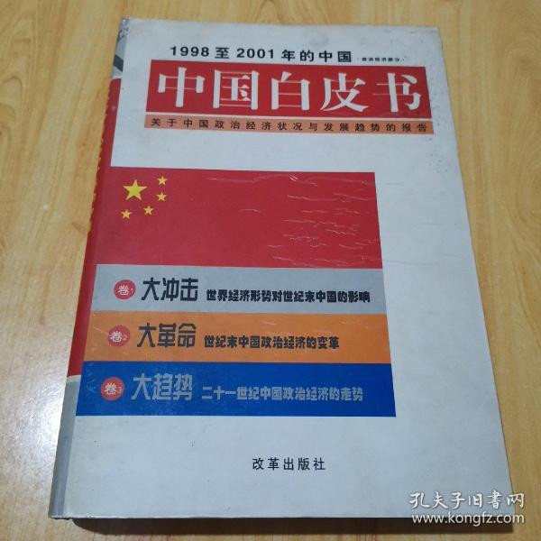 中国白皮书:1998至2001年的中国:关于中国政治经济状况与发展趋势的报告