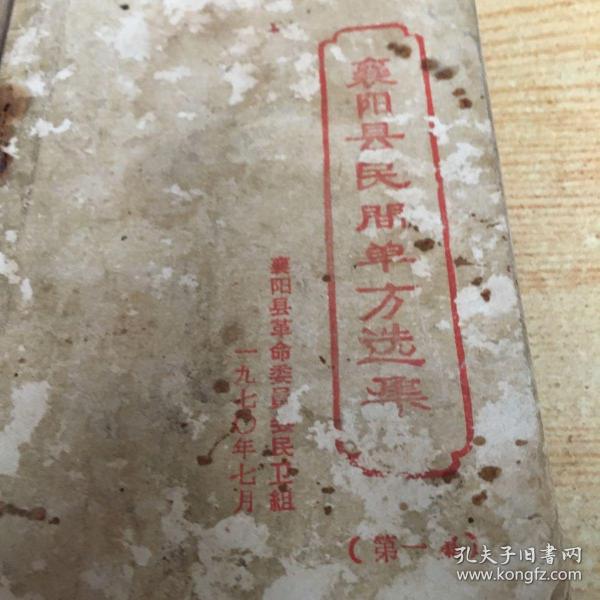 襄阳县民间单方选集1一2集