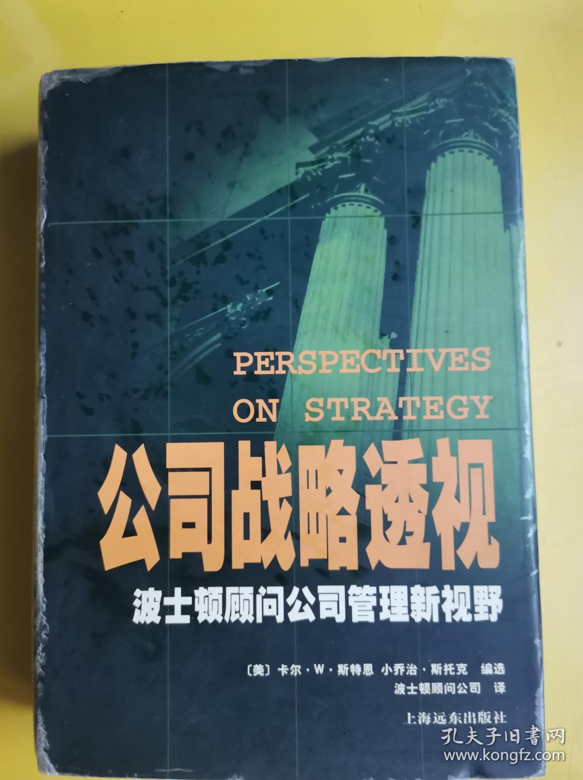 【公司战略透视：波士顿顾问公司管理新视野】 作者:  (美)卡尔·W.斯特恩 小乔治·斯托克编选