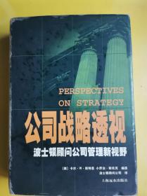 【公司战略透视：波士顿顾问公司管理新视野】 作者:  (美)卡尔·W.斯特恩 小乔治·斯托克编选