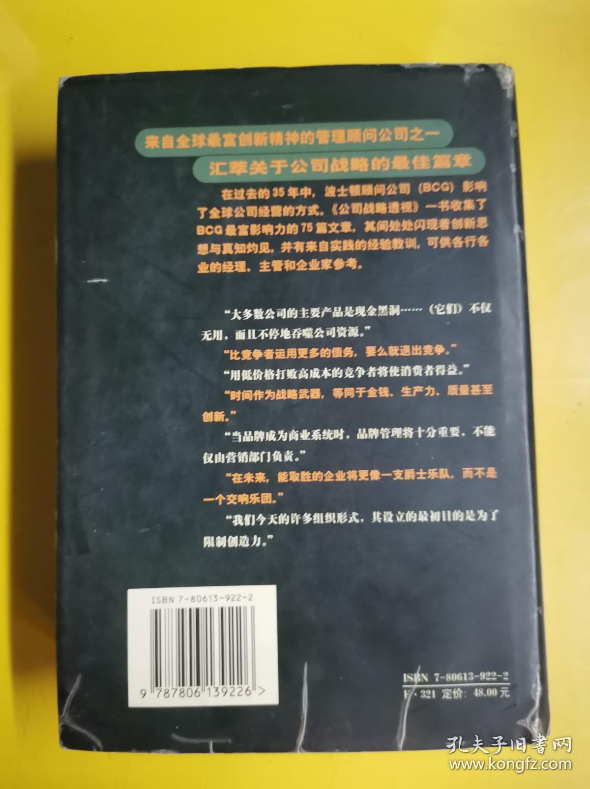 【公司战略透视：波士顿顾问公司管理新视野】 作者:  (美)卡尔·W.斯特恩 小乔治·斯托克编选