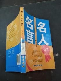 名人名言（人生卷）