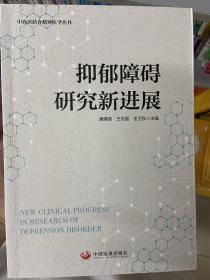 抑郁障碍研究新进展