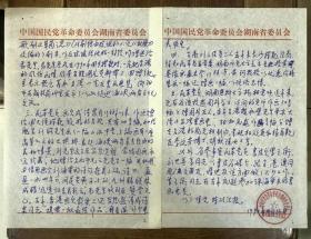 有关“民革成员举办书画简表”及申请成立“湘乡市中山书画社”等资料约20页