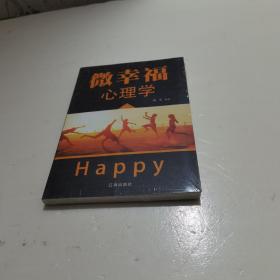 微幸福心理学  扫码上书塑封未拆