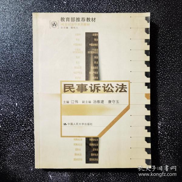 21世纪法学系列教材--民事诉讼法