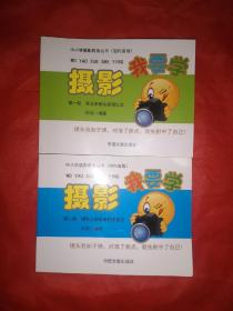 影像摄猎者—我要学摄影（第一册+第二册  ） 2本合售