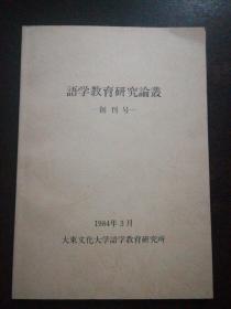 创刊号   日文   语学教育研究论丛