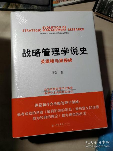 战略管理学说史英雄榜与里程碑