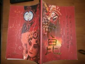 南京海内外同胞京昆爱好者联谊会成立十六周年纪念（1989-2005）（）