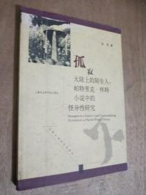 孤寂大陆上的陌生人：帕特里克·怀特小说中的怪异性研究