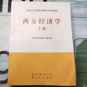 马克思主义理论研究和建设工程重点教材：西方经济学（上册）