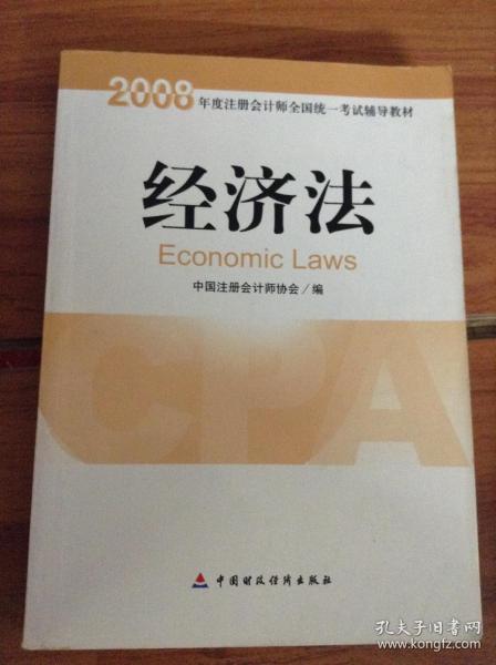 2008年度注册会计师全国统一考试辅导教材:经济法