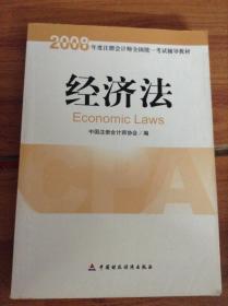 2008年度注册会计师全国统一考试辅导教材:经济法