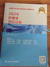 2020护理学(中级)模拟试卷---[ID:45862][%#115F6%#]