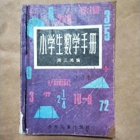 小学生数学手册1982年出版