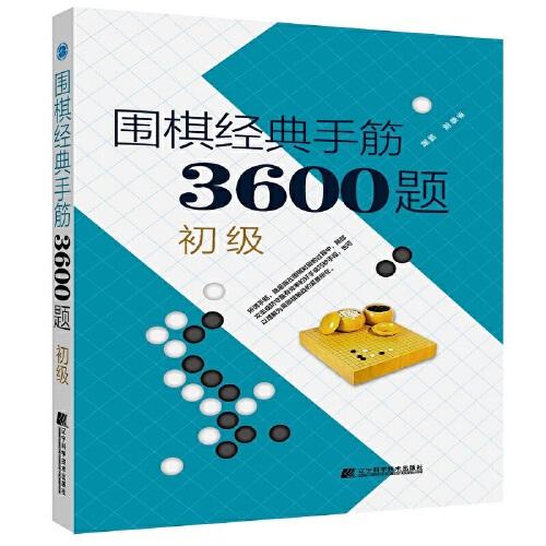 围棋经典死活3600题:初级