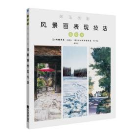 珠玉水彩：风景画表现技法