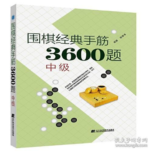 围棋经典死活3600题