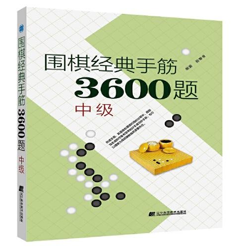 围棋经典死活3600题(中级修订版)