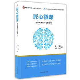 匠心微课：精品微课设计与制作4.0