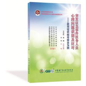 突发应急事件医务人员心理问题识别及应对一一新型冠状病毒肺炎为例